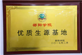 邵陽學院優(yōu)質生源基地